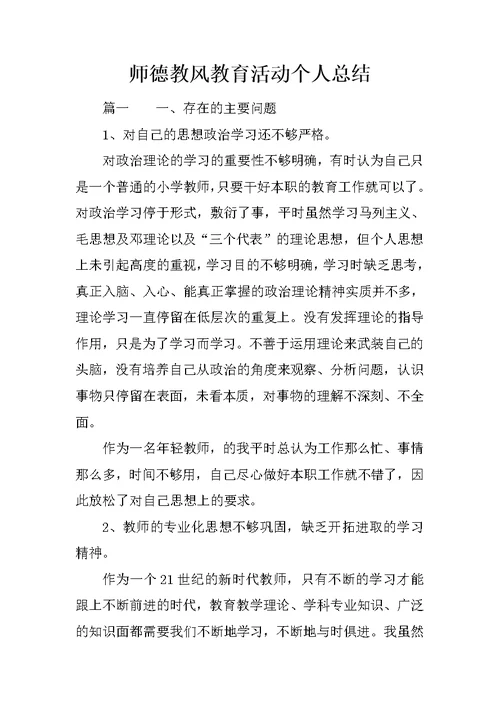 师德教风教育活动个人总结