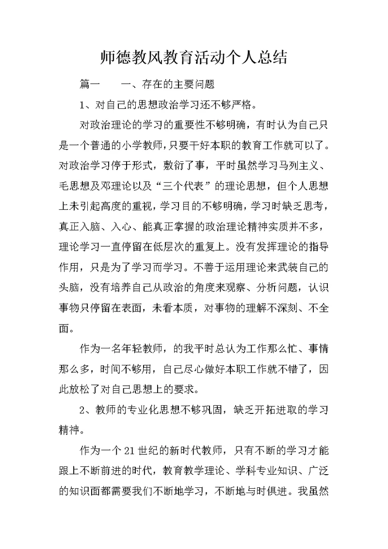 师德教风教育活动个人总结