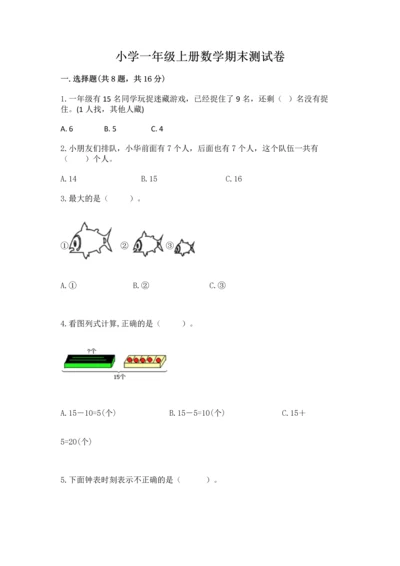 小学一年级上册数学期末测试卷及参考答案（名师推荐）.docx