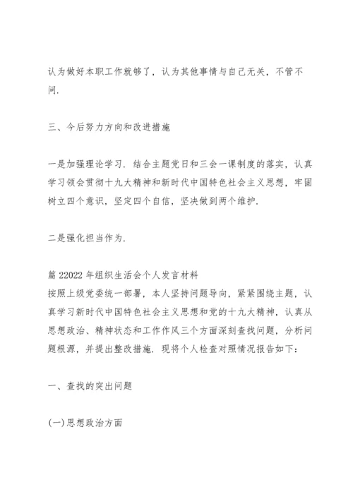 2022年组织生活会个人发言材料十八篇.docx