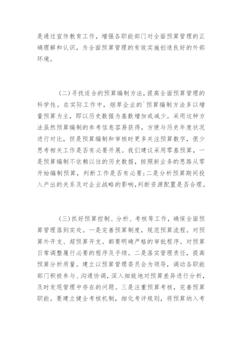 烟草企业全面预算管理.docx