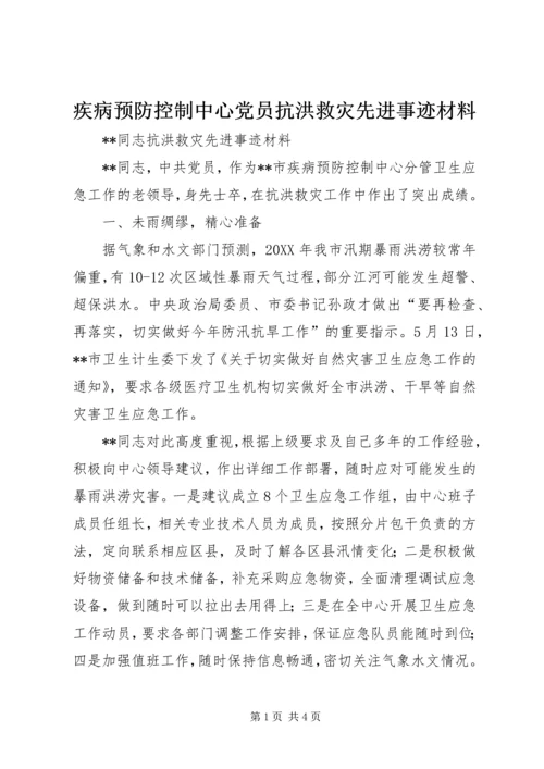 疾病预防控制中心党员抗洪救灾先进事迹材料.docx