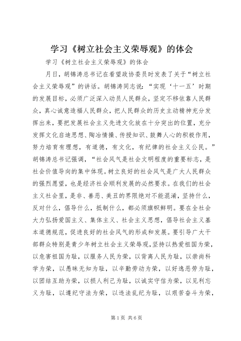 学习《树立社会主义荣辱观》的体会_1.docx