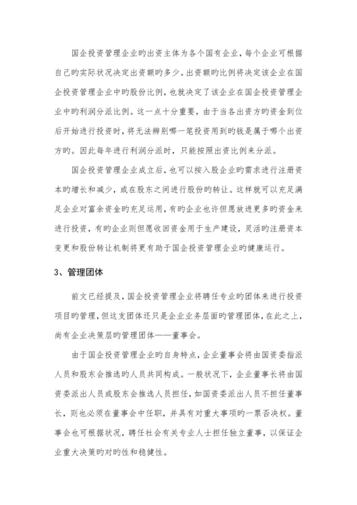 国有资产投资管理公司组建方案.docx