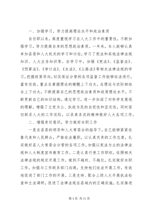 人大干部个人述职述廉精选多篇.docx