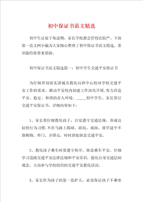 初中保证书范文精选