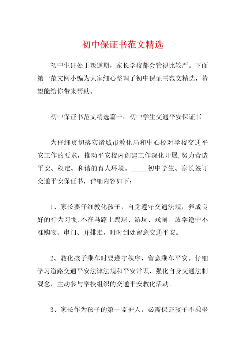 初中保证书范文精选