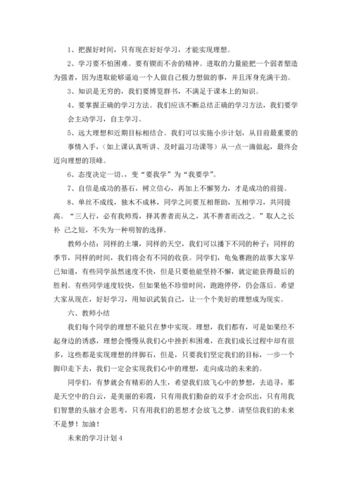 未来的学习计划.docx