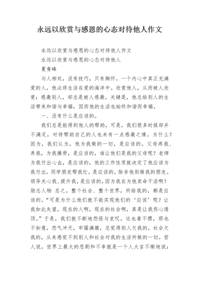 永远以欣赏与感恩的心态对待他人作文.docx