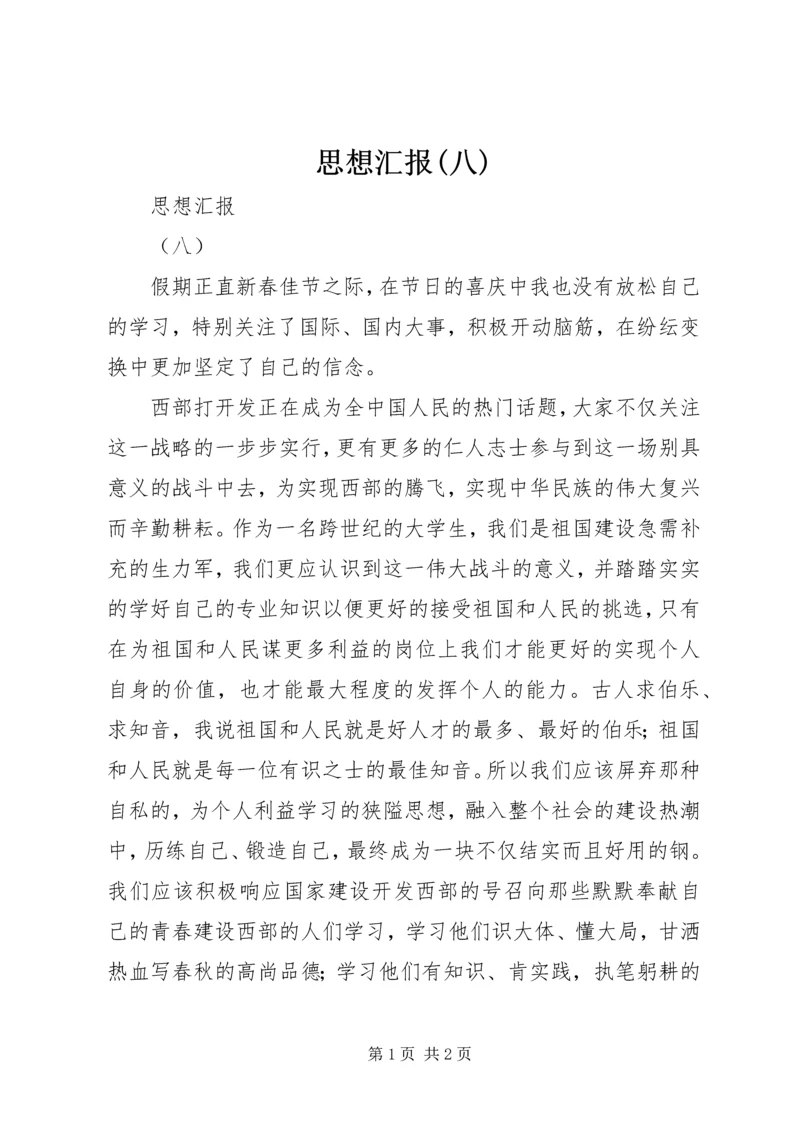 思想汇报(八).docx