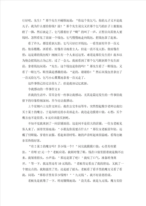 令我感动的一件事作文集合15篇