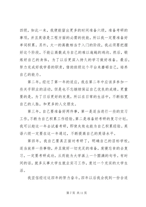 篇一：大学四年规划书.docx