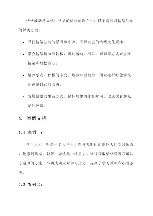 大学生情绪管理和解决方案