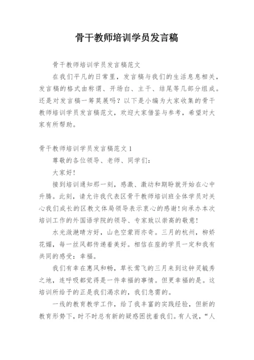 骨干教师培训学员发言稿_1.docx