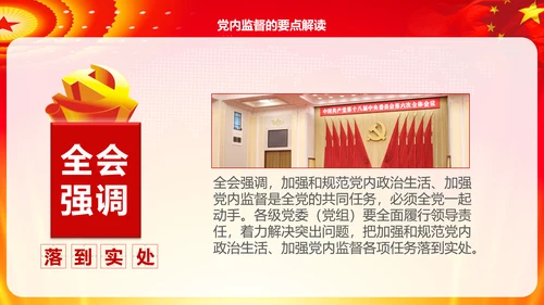 学习解读十八届六中全会公告精神PPT模板