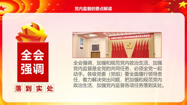 学习解读十八届六中全会公告精神PPT模板
