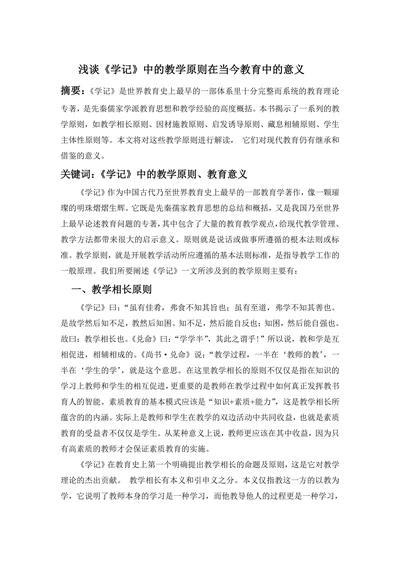 浅谈《学记》中的教学原则在当今教育中的意义