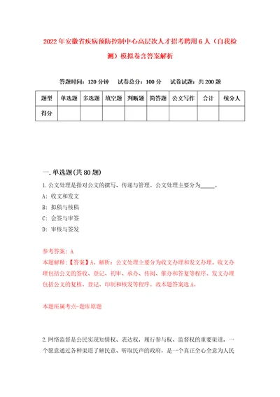 2022年安徽省疾病预防控制中心高层次人才招考聘用6人自我检测模拟卷含答案解析第8版