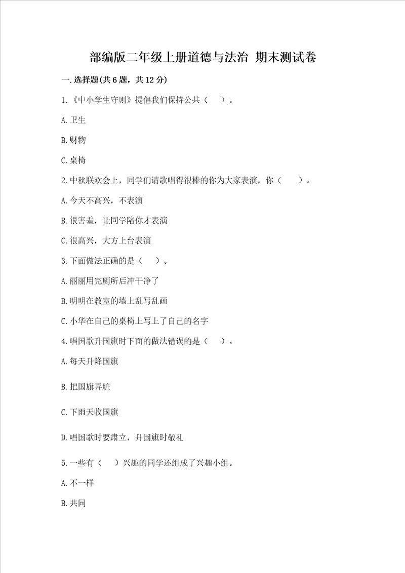 部编版二年级上册道德与法治期末测试卷精华版
