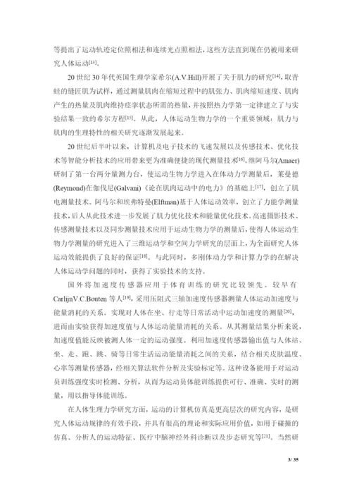 基于加速度传感器的运动信息采集系统设计毕业论文.docx