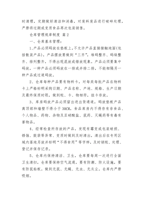 仓库管理规章制度.docx