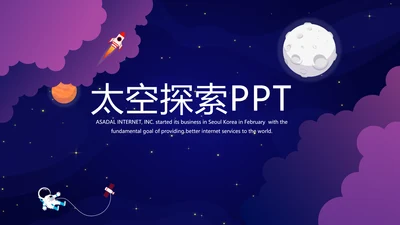 中国航天科技太空宇航员动态PPT