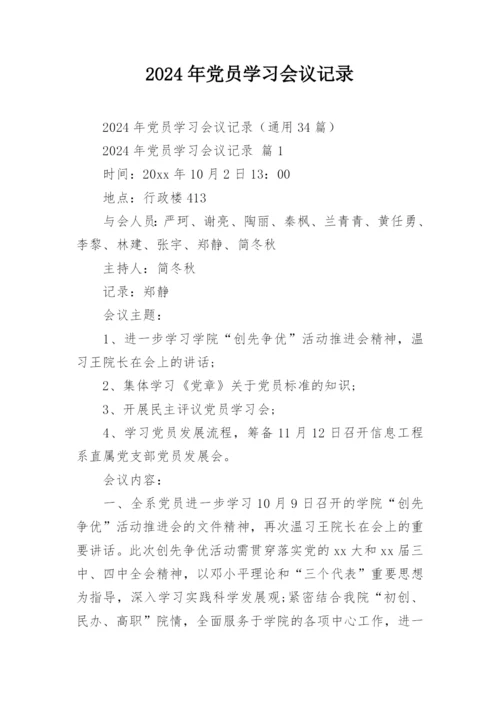 2024年党员学习会议记录.docx