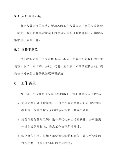 物业安监工作总结报告
