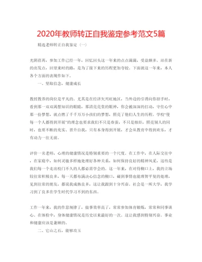 精编年教师转正自我鉴定参考范文5篇.docx