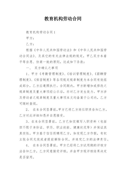 教育机构劳动合同_5.docx