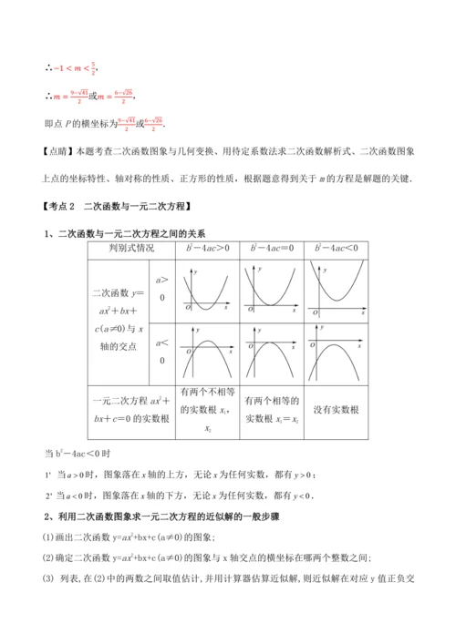 人教版2024-2025九年级数学上册同步讲义专题专题22.11二次函数全章专项复习【3大考点12种