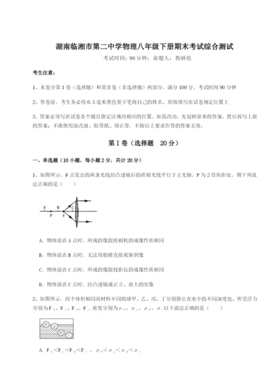 基础强化湖南临湘市第二中学物理八年级下册期末考试综合测试试卷（含答案详解版）.docx