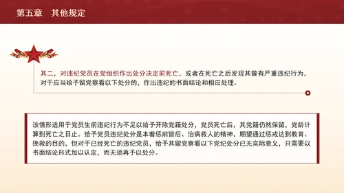 纪律处分条例带案例逐条解读ppt第五章其他规定