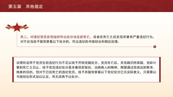 纪律处分条例带案例逐条解读ppt第五章其他规定