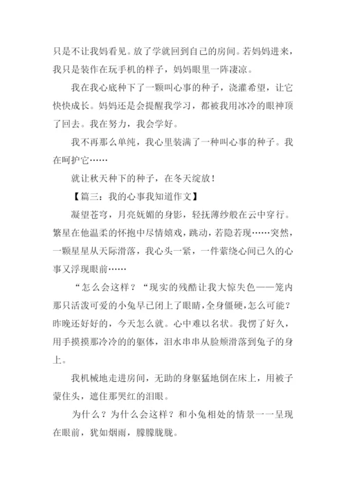 我的心事我知道作文-1.docx