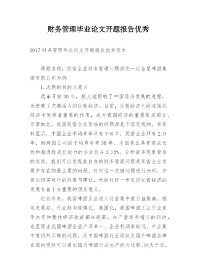 财务管理毕业论文开题报告优秀.docx