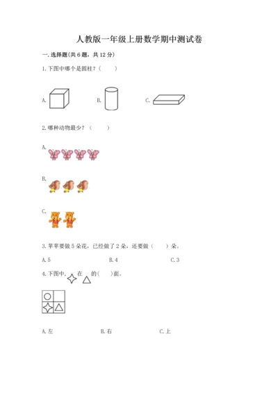 人教版一年级上册数学期中测试卷【a卷】.docx