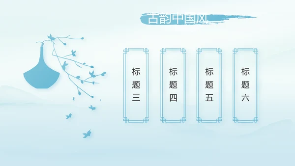 蓝色极简中国风公司产品介绍宣传PPT动态模板