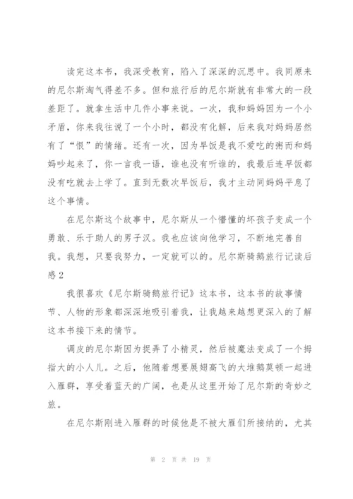 尼尔斯骑鹅旅行记读后感.docx