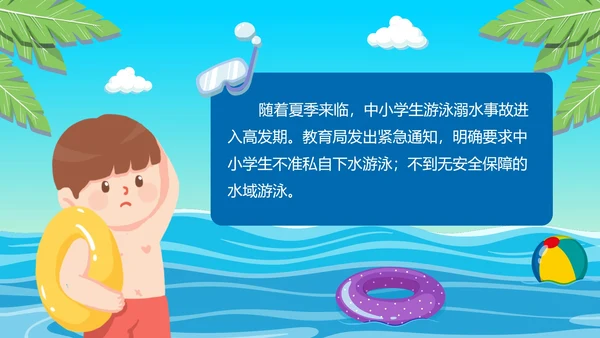 夏季小学生防溺水讲座主题班会PPT模板