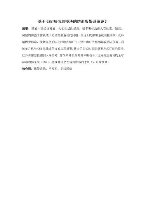 基于GSM短信息模块的防盗报警系统综合设计.docx