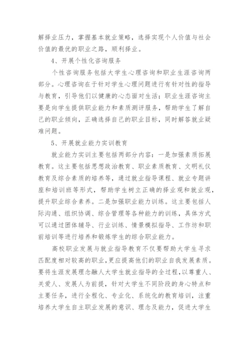 高校职业发展与就业指导教育论文.docx