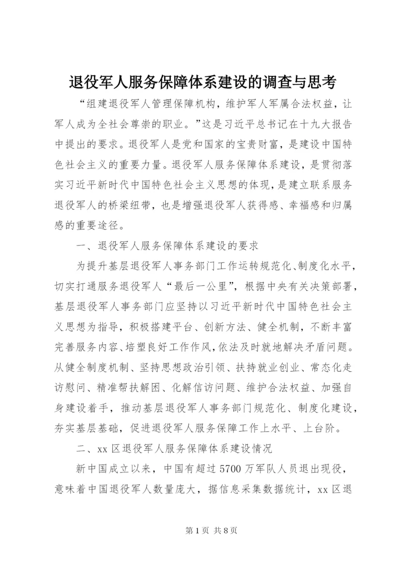 退役军人服务保障体系建设的调查与思考.docx