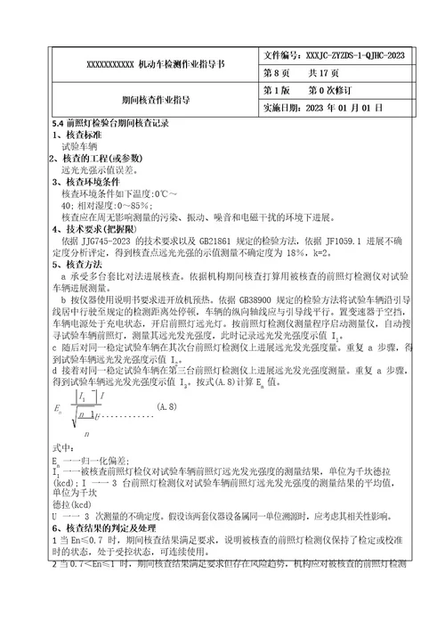 新版机动车检验检测机构期间核查作业指导书