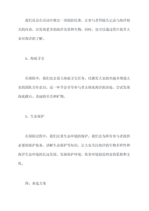 海洋探索活动方案