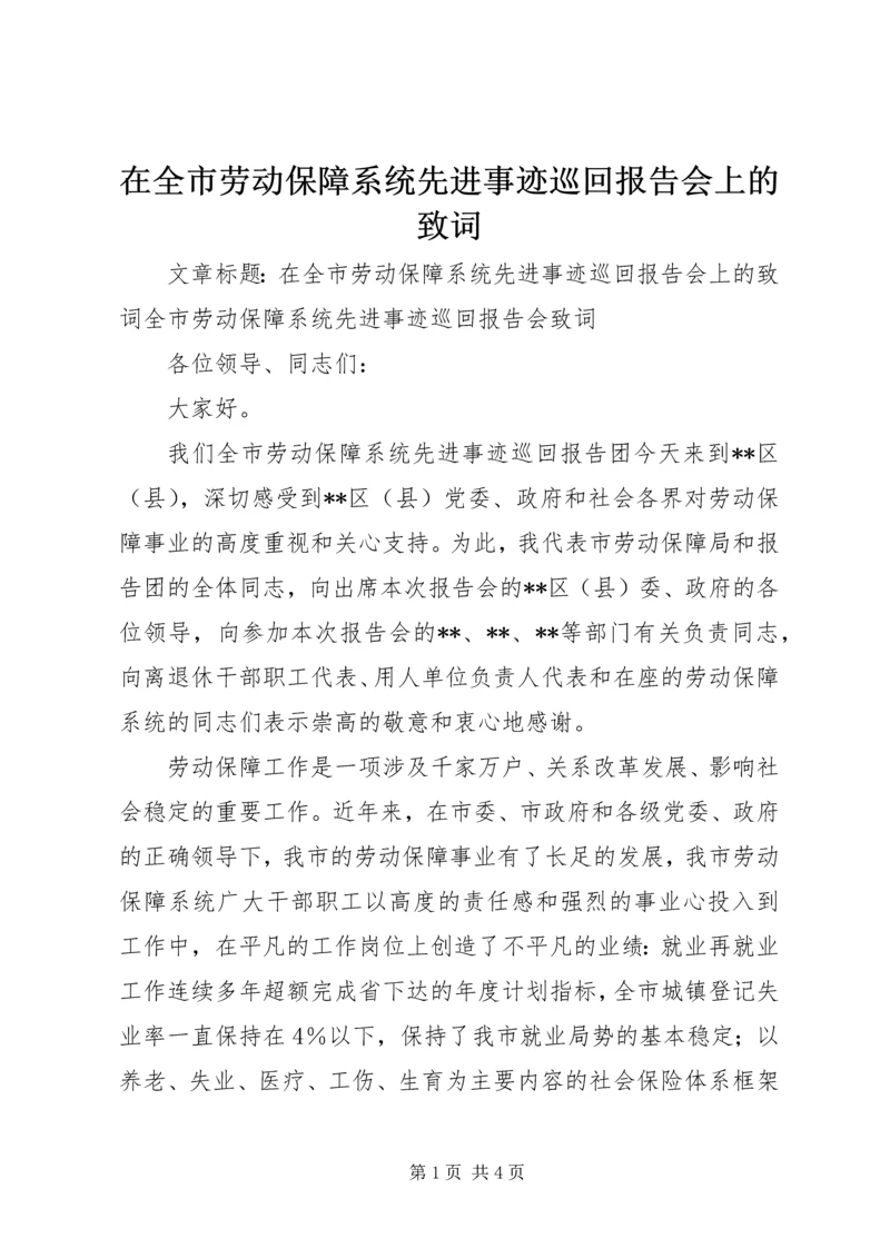 在全市劳动保障系统先进事迹巡回报告会上的致词.docx