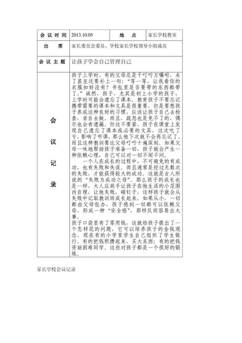 社区家长学校会议记录社区家长学校会议记录精选八篇