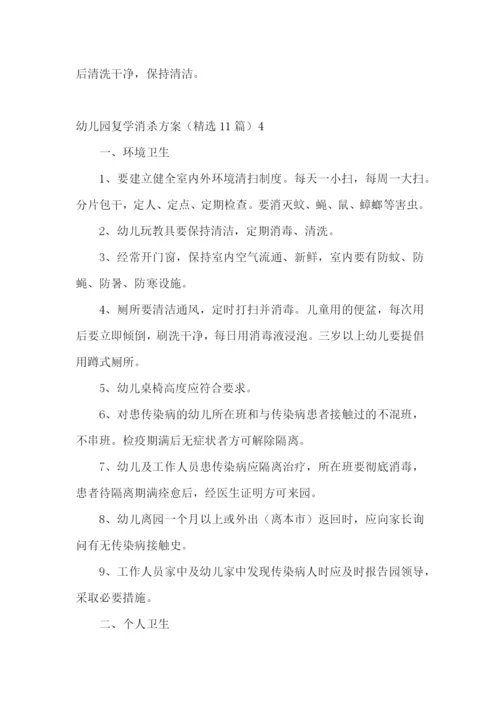 幼儿园复学消杀方案(精选11篇).docx