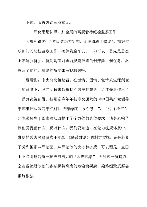 财政系统纪监工作会发言