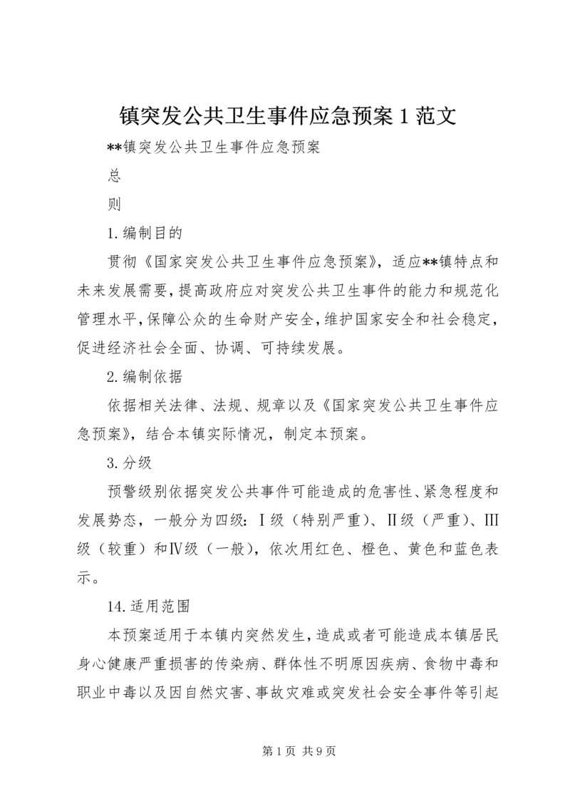 镇突发公共卫生事件应急预案1范文 (3).docx